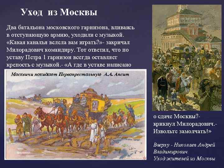 Уход из Москвы Два батальона московского гарнизона, вливаясь в отступающую армию, уходили с музыкой.