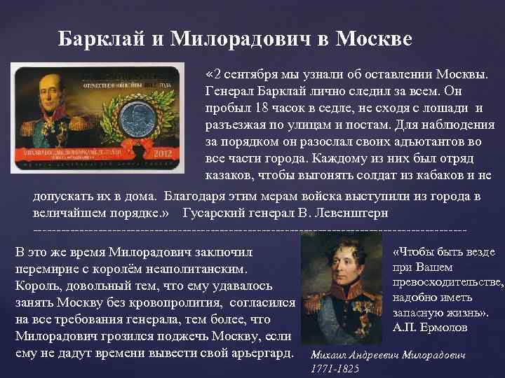 Барклай и Милорадович в Москве « 2 сентября мы узнали об оставлении Москвы. Генерал