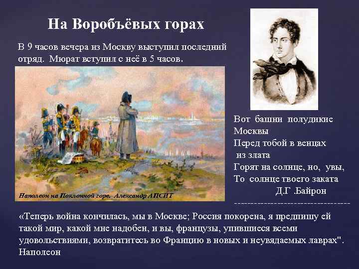 На Воробъёвых горах В 9 часов вечера из Москву выступил последний отряд. Мюрат вступил