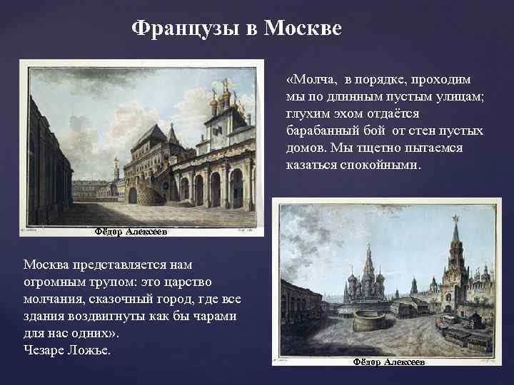 Французы в Москве «Молча, в порядке, проходим мы по длинным пустым улицам; глухим эхом