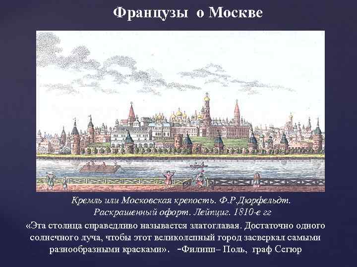 Французы о Москве Кремль или Московская крепость. Ф. Р. Дюрфельдт. Раскрашенный офорт. Лейпциг. 1810