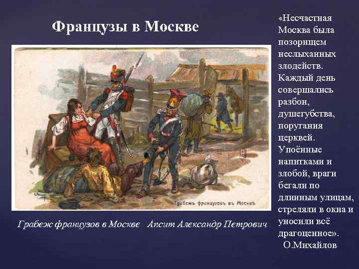 Французы в Москве Грабеж французов в Москве Апсит Александр Петрович «Несчастная Москва была позорищем