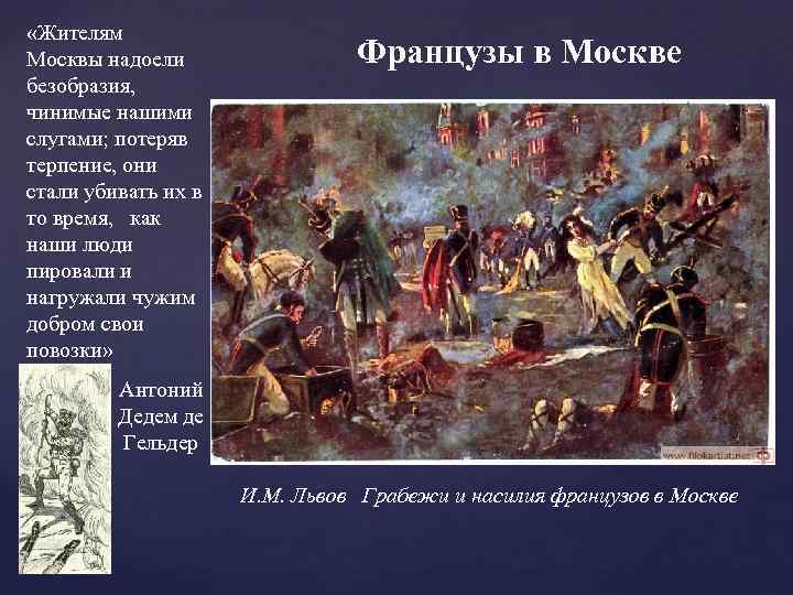  «Жителям Москвы надоели безобразия, чинимые нашими слугами; потеряв терпение, они стали убивать их