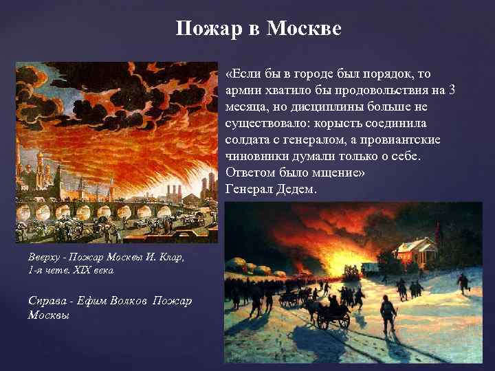 Пожар в Москве «Если бы в городе был порядок, то армии хватило бы продовольствия