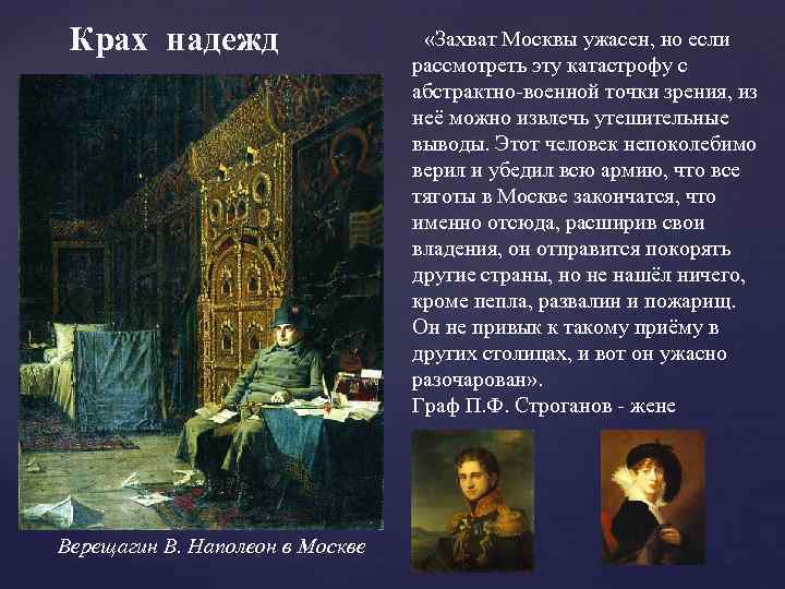 Крах надежд Верещагин В. Наполеон в Москве «Захват Москвы ужасен, но если рассмотреть эту