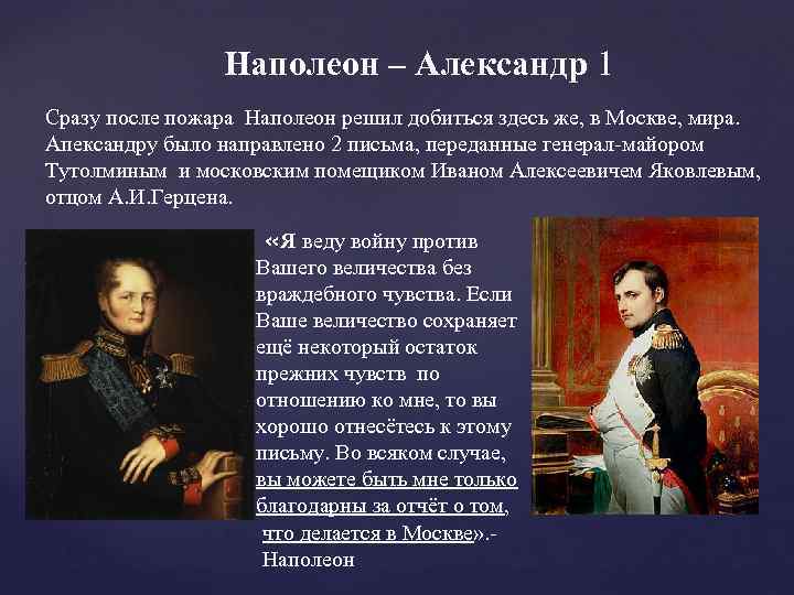 Наполеон – Александр 1 Сразу после пожара Наполеон решил добиться здесь же, в Москве,