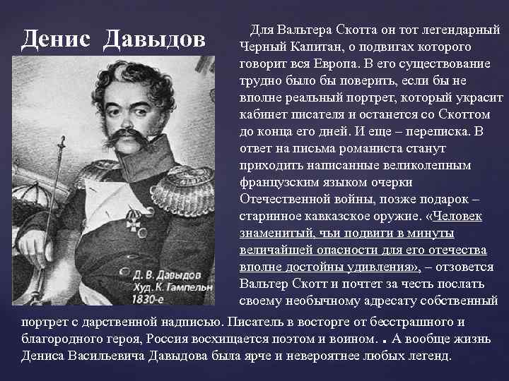 Денис Давыдов Для Вальтера Скотта он тот легендарный Черный Капитан, о подвигах которого говорит