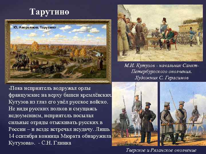 Тарутино Ю. Аверьянов. Тарутино М. И. Кутузов - начальник Санкт. Петербургского ополчения. Художник С.