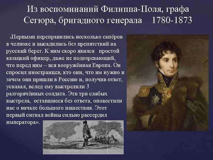 Из воспоминаний Филиппа-Поля, графа Сегюра, бригадного генерала 1780 -1873 Первыми переправились несколько сапёров в