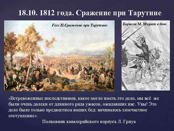 Тарутино карта 1812