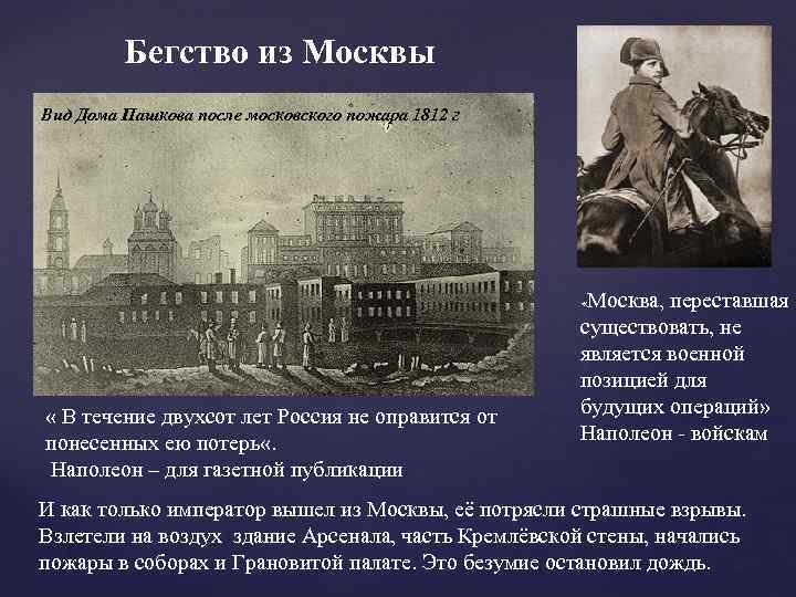 Бегство из Москвы Вид Дома Пашкова после московского пожара 1812 г Москва, переставшая существовать,