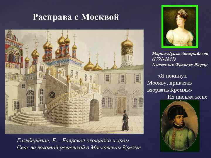 Расправа с Москвой Мария-Луиза Австрийская (1791 -1847) Художник Франсуа Жерар «Я покинул Москву, приказав