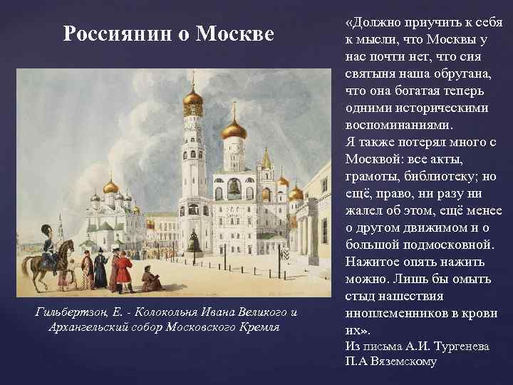 Россиянин о Москве Гильбертзон, Е. - Колокольня Ивана Великого и Архангельский собор Московского Кремля