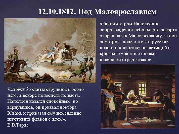 12. 10. 1812. Под Малоярославцем «Ранним утром Наполеон в сопровождении небольшого эскорта отправился к