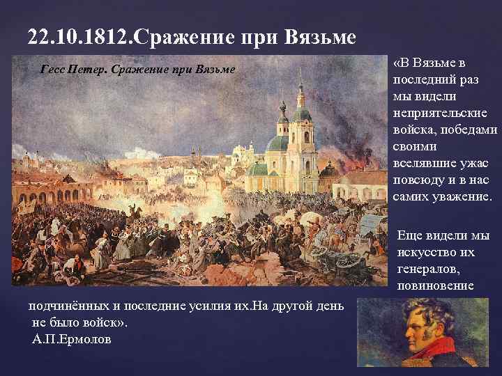 22. 10. 1812. Сражение при Вязьме Гесс Петер. Сражение при Вязьме «В Вязьме в