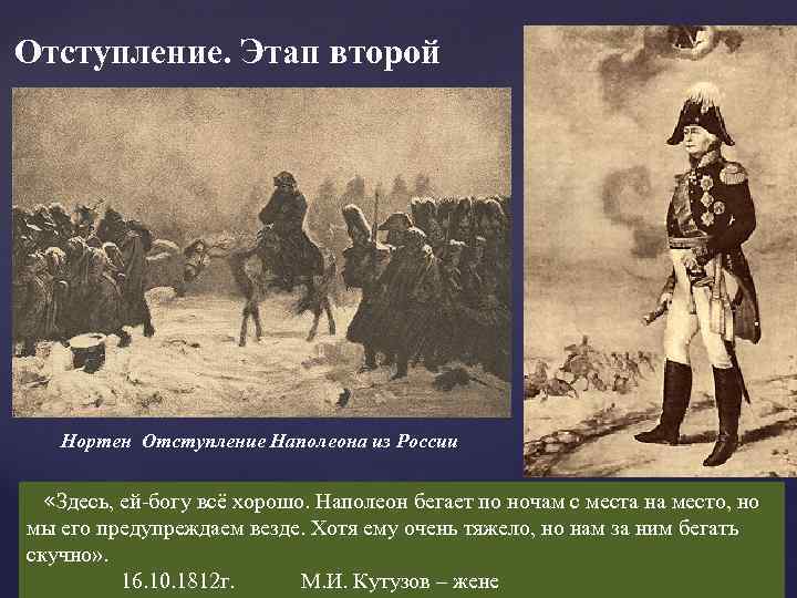  Отступление. Этап второй Нортен Отступление Наполеона из России «Здесь, ей-богу всё хорошо. Наполеон