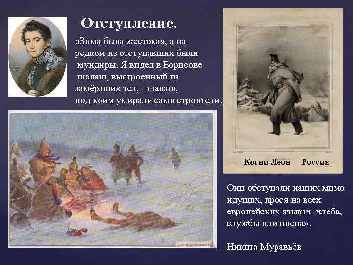 Отступление. «Зима была жестокая, а на редком из отступавших были мундиры. Я видел в