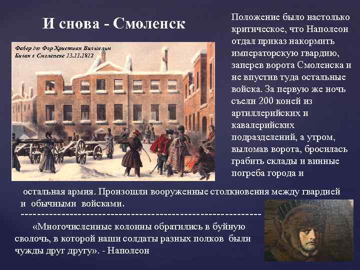 И снова - Смоленск Фабер дю Фор Христиан Вильгельм Бивак в Смоленске 13. 11.