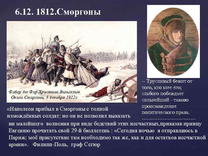 6. 12. 1812. Сморгоны Фабер дю Фор Христиан Вильгельм Около Сморгони, 3 декабря 1812