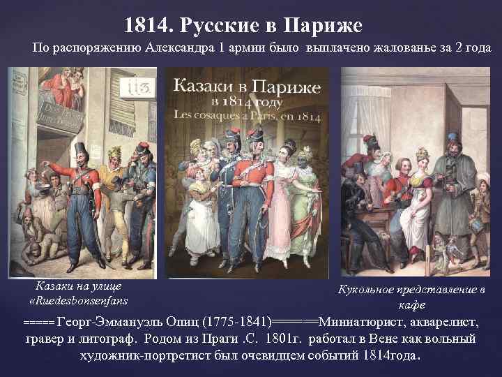 1814 год в истории. События войны 1814 года. 1814 Год в истории России события. Русские в Париже Александр 1. Событие в 1814 г в Германии.