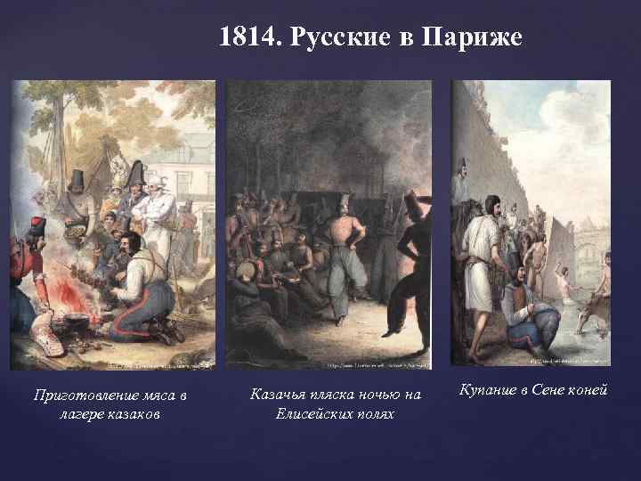 1814. Русские в Париже Приготовление мяса в лагере казаков Казачья пляска ночью на Елисейских