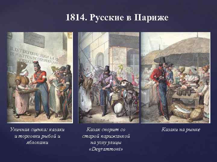 1814. Русские в Париже Уличная сценка: казаки и торговки рыбой и яблоками Казак спорит