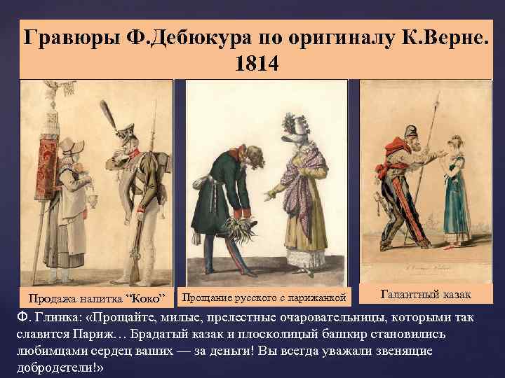 Гравюры Ф. Дебюкура по оригиналу К. Верне. 1814 Продажа напитка “Коко” Прощание русского с