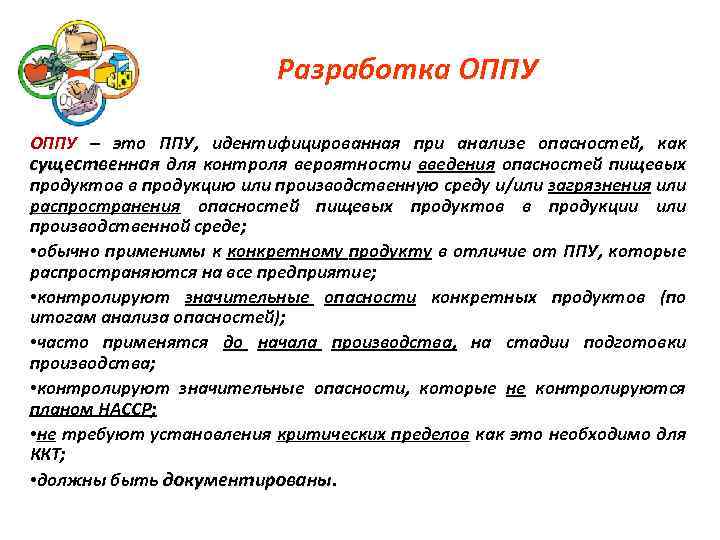 Разработка ОППУ – это ППУ, идентифицированная при анализе опасностей, как существенная для контроля вероятности