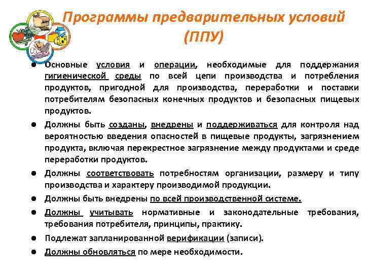 Программы предварительных условий (ППУ) l l l l Основные условия и операции, необходимые для