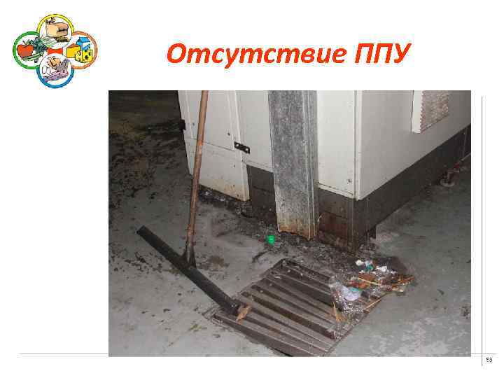 Отсутствие ППУ 