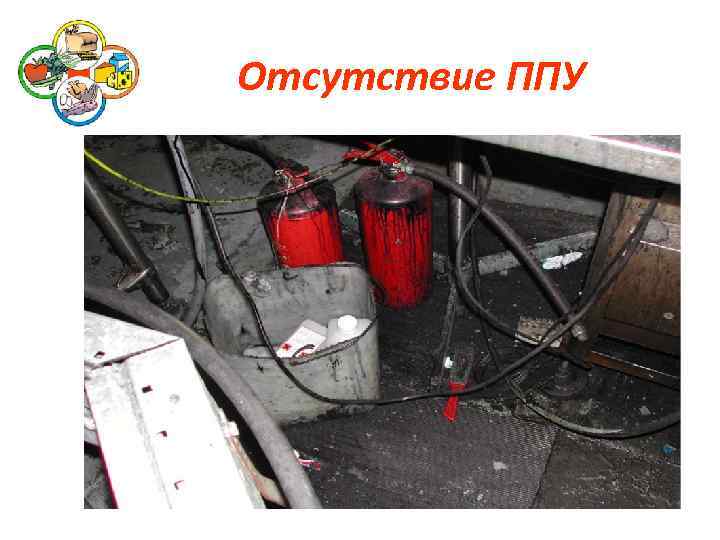 Отсутствие ППУ 