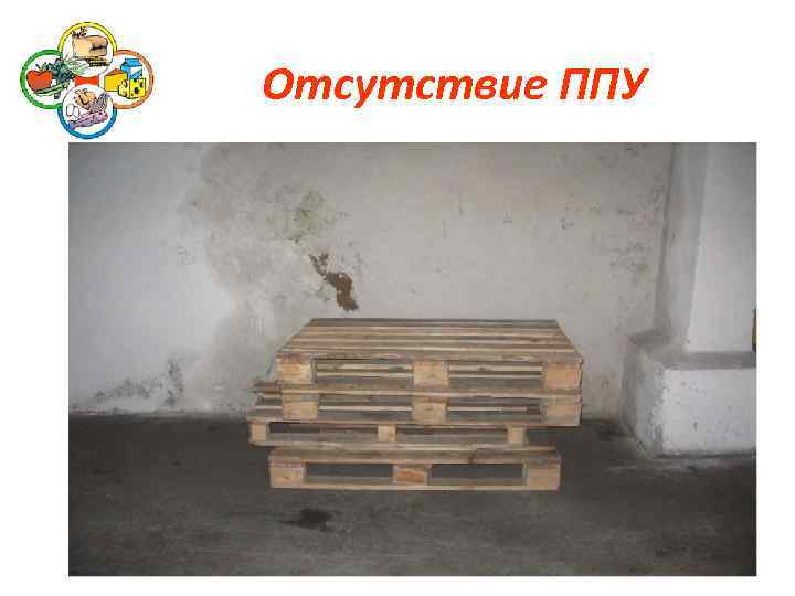 Отсутствие ППУ 