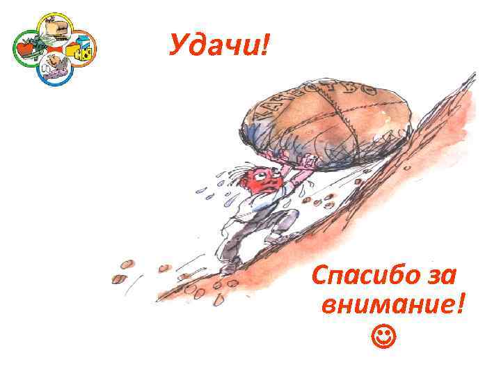 Удачи! Спасибо за внимание! 