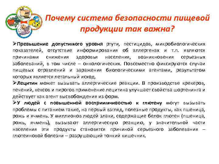 Почему система безопасности пищевой продукции так важна? ØПревышение допустимого уровня ртути, пестицидов, микробиологических показателей,