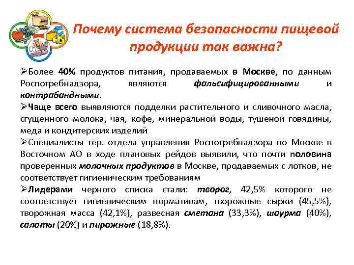 Почему система безопасности пищевой продукции так важна? ØБолее 40% продуктов питания, продаваемых в Москве,