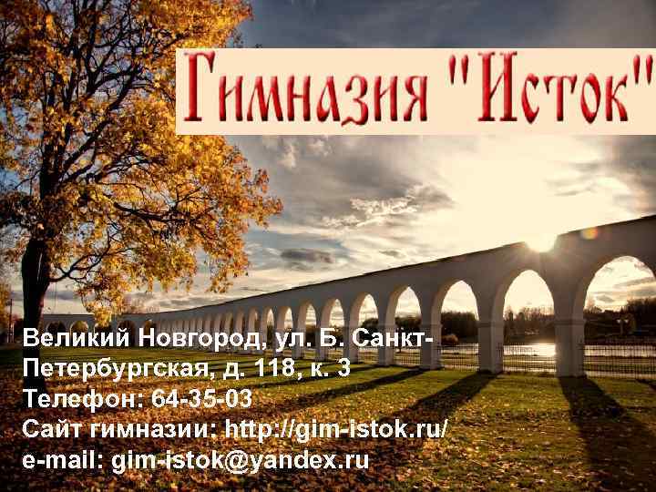 0 Великий Новгород, ул. Б. Санкт. Петербургская, д. 118, к. 3 Телефон: 64 -35