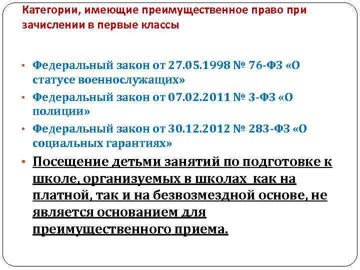 Категории, имеющие преимущественное право при зачислении в первые классы • Федеральный закон от 27.