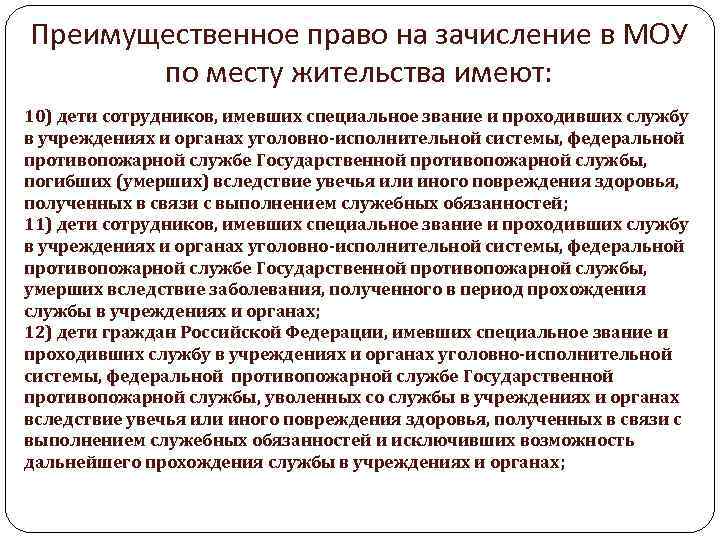 Преимущественное право на зачисление в МОУ по месту жительства имеют: 10) дети сотрудников, имевших