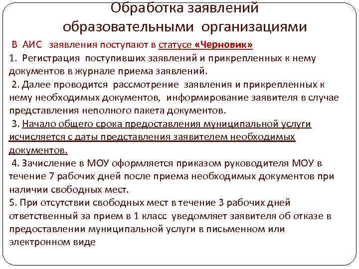 Обработка заявлений образовательными организациями В АИС заявления поступают в статусе «Черновик» 1. Регистрация поступивших