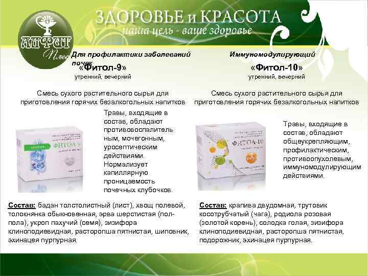 Для профилактики заболеваний почек Иммуномодулирующий «Фитол-9» «Фитол-10» утренний, вечерний Смесь сухого растительного сырья для