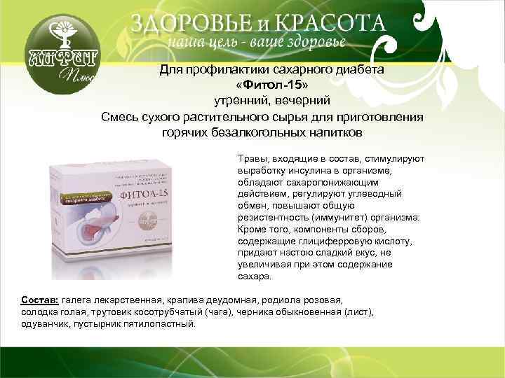 Для профилактики сахарного диабета «Фитол-15» утренний, вечерний Смесь сухого растительного сырья для приготовления горячих
