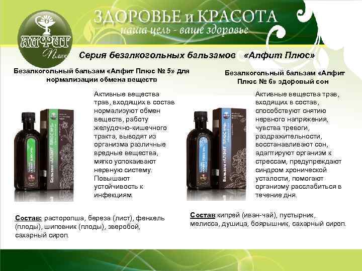 Серия безалкогольных бальзамов «Алфит Плюс» Безалкогольный бальзам «Алфит Плюс № 5» для нормализации обмена