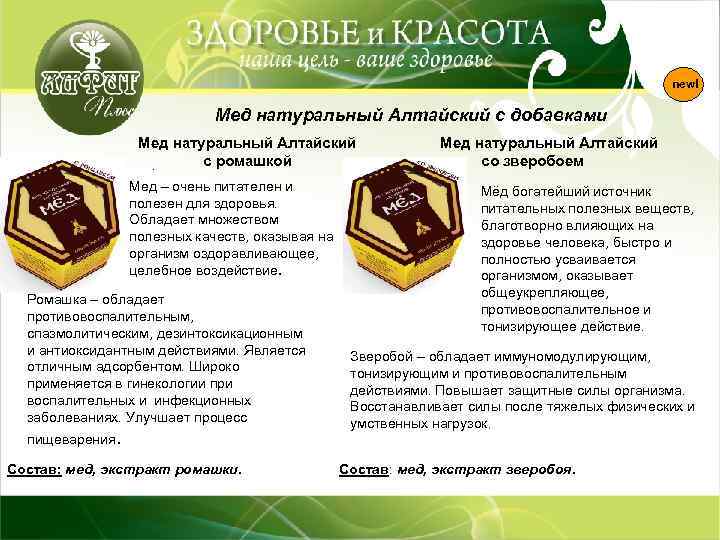 new! Мед натуральный Алтайский с добавками Мед натуральный Алтайский с ромашкой. Мед – очень