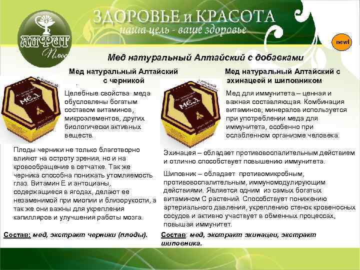 new! Мед натуральный Алтайский с добавками Мед натуральный Алтайский с черникой. Целебные свойства меда