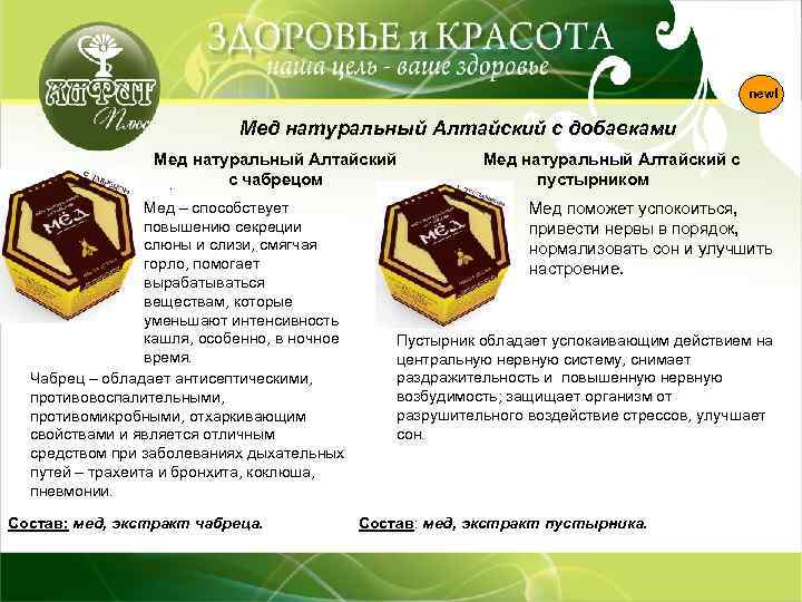 new! Мед натуральный Алтайский с добавками Мед натуральный Алтайский с чабрецом. Мед – способствует