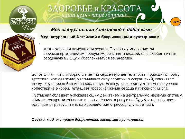 new! Мед натуральный Алтайский с добавками Мед натуральный Алтайский с боярышником и пустырником. Мед