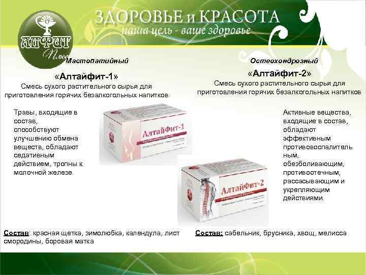 Мастопатийный «Алтайфит-1» Смесь сухого растительного сырья для приготовления горячих безалкогольных напитков Травы, входящие в