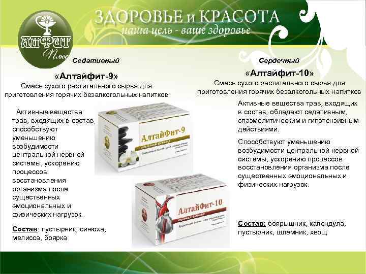 Седативный «Алтайфит-9» Смесь сухого растительного сырья для приготовления горячих безалкогольных напитков Активные вещества трав,