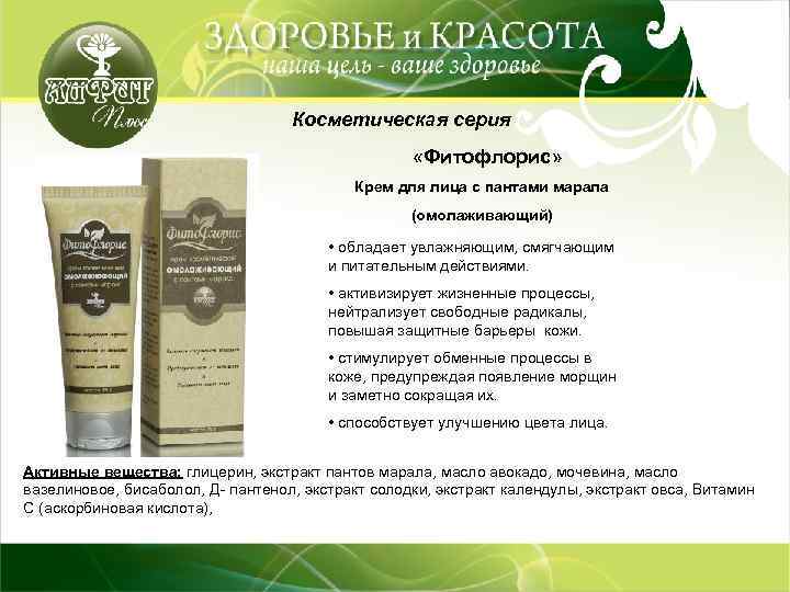 Косметическая серия «Фитофлорис» Крем для лица с пантами марала (омолаживающий) • обладает увлажняющим, смягчающим