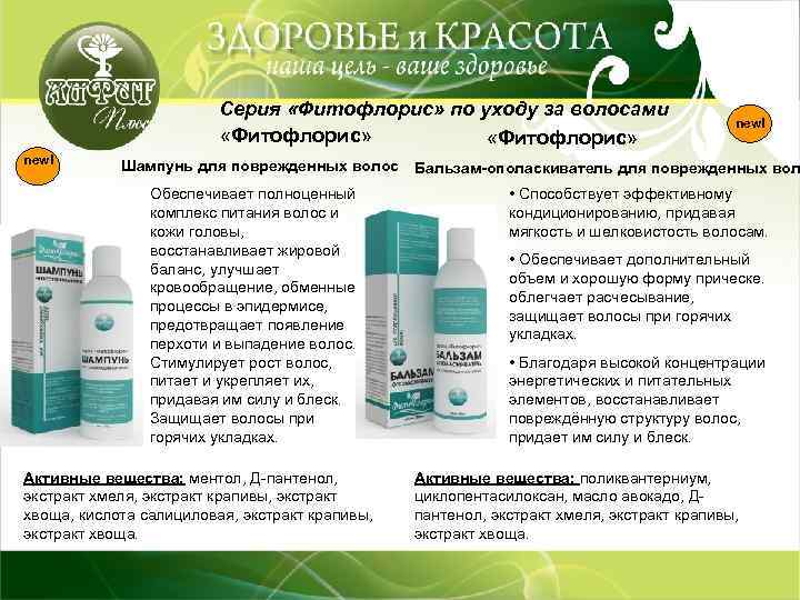 Серия «Фитофлорис» по уходу за волосами «Фитофлорис» new! Шампунь для поврежденных волос Бальзам-ополаскиватель для